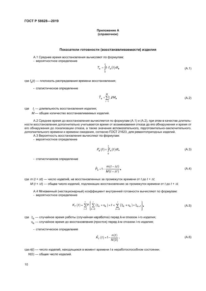 ГОСТ Р 58628-2019