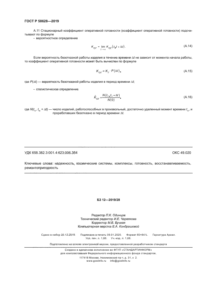 ГОСТ Р 58628-2019