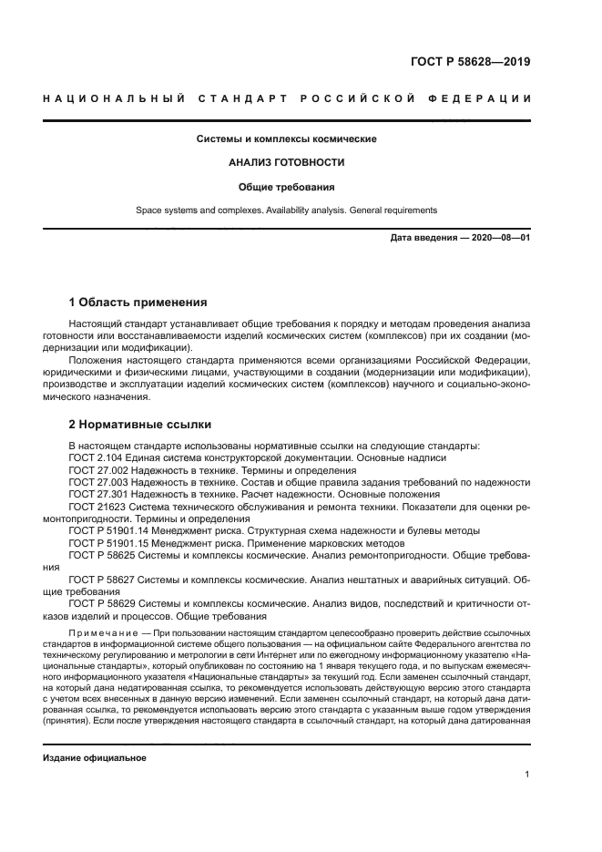 ГОСТ Р 58628-2019