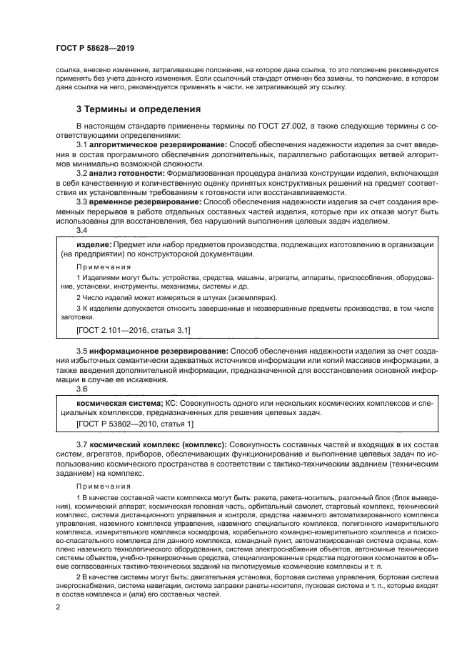 ГОСТ Р 58628-2019