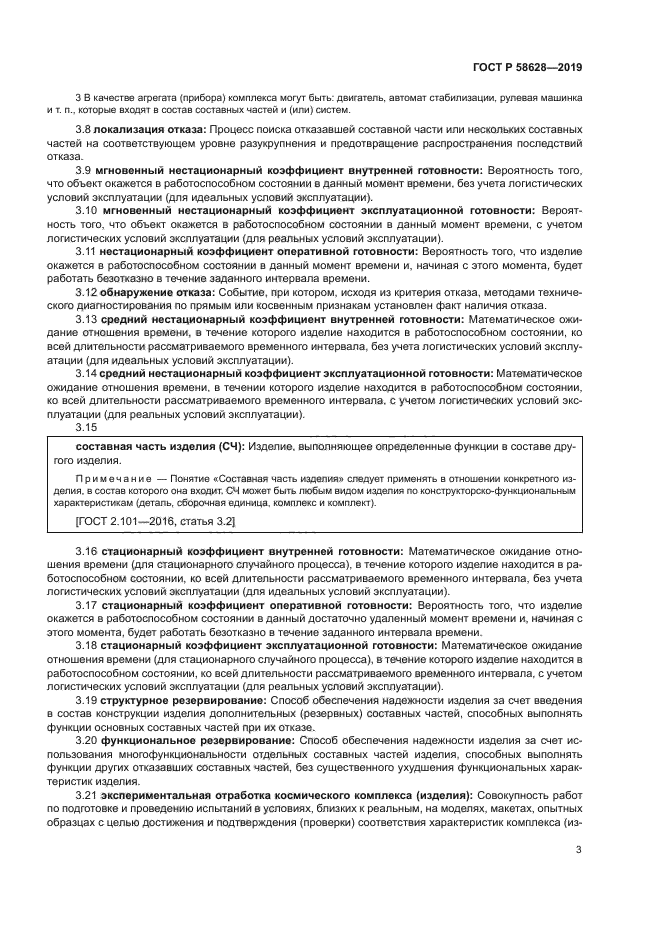 ГОСТ Р 58628-2019