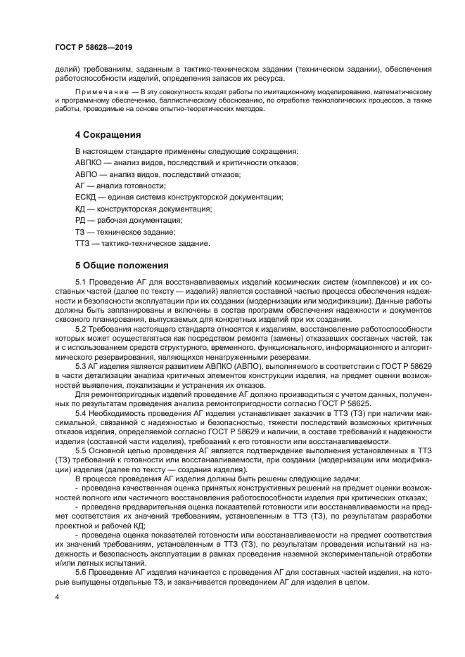 ГОСТ Р 58628-2019