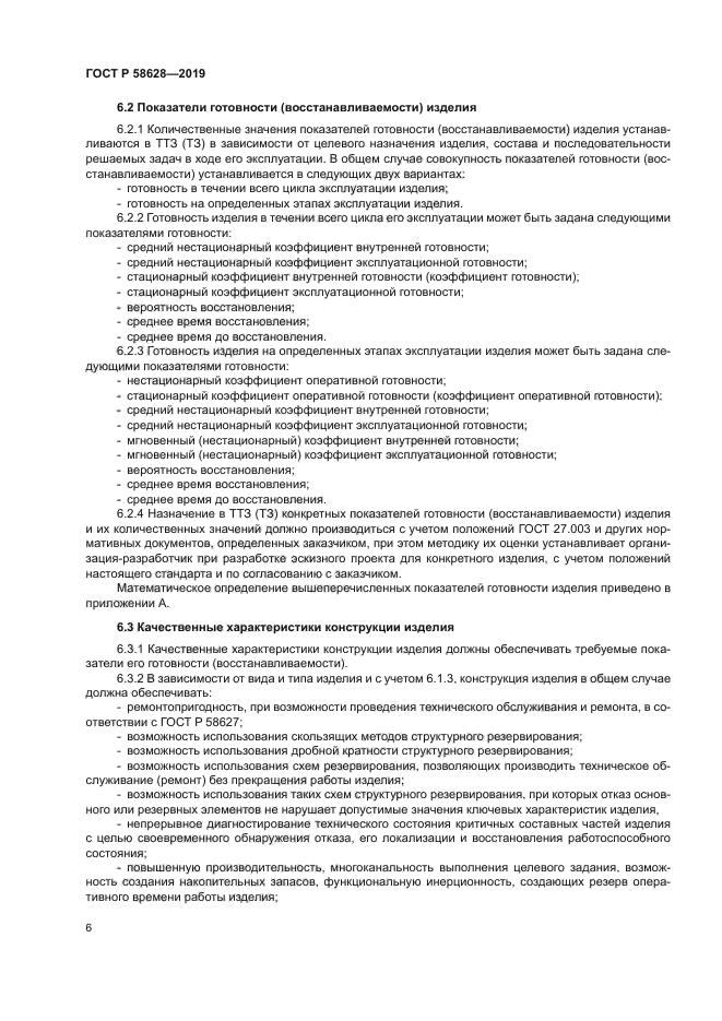 ГОСТ Р 58628-2019