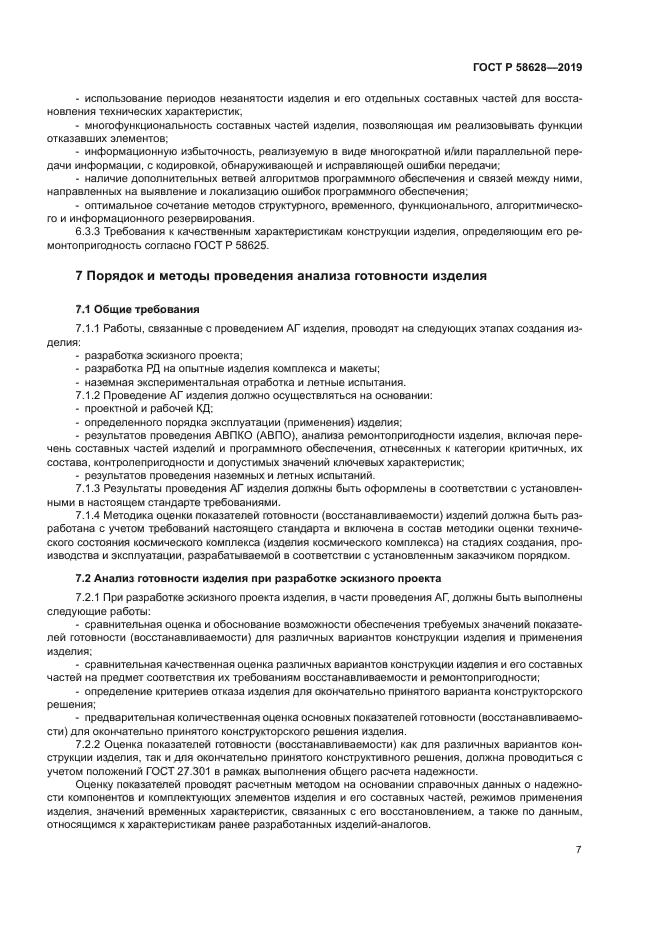 ГОСТ Р 58628-2019