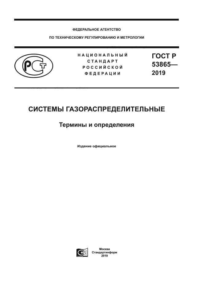 ГОСТ Р 53865-2019