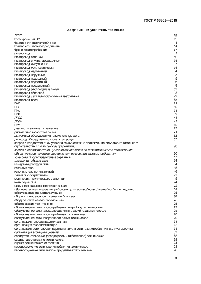 ГОСТ Р 53865-2019