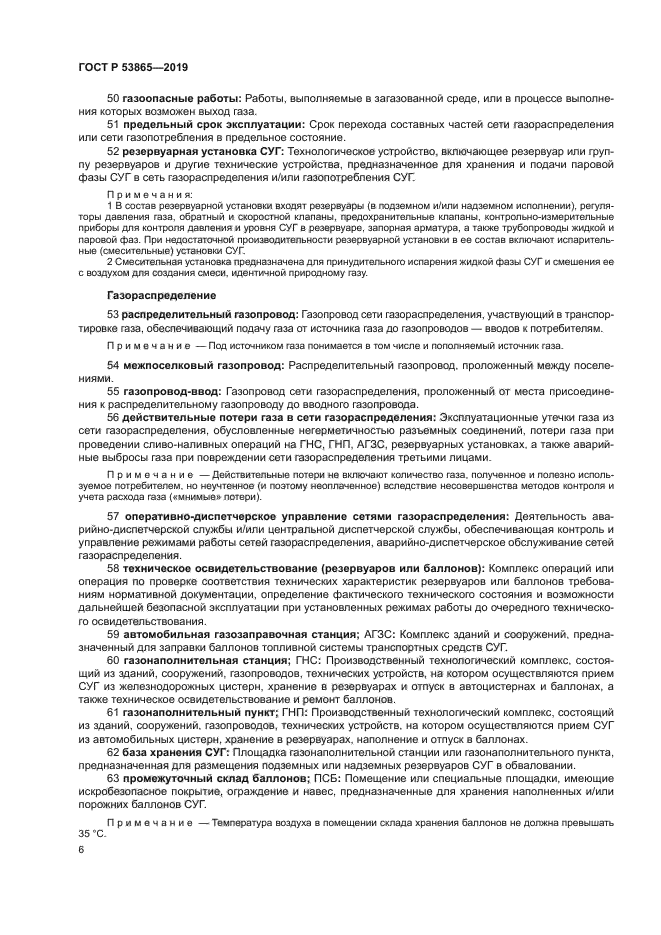 ГОСТ Р 53865-2019