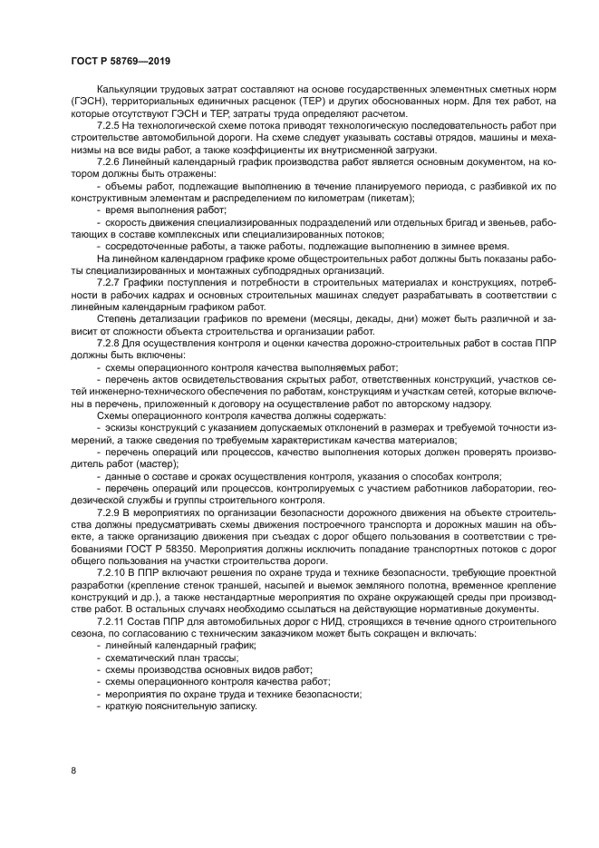 ГОСТ Р 58769-2019