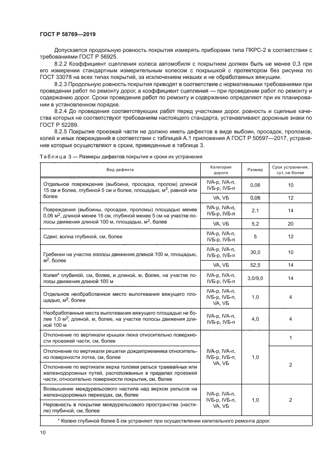 ГОСТ Р 58769-2019