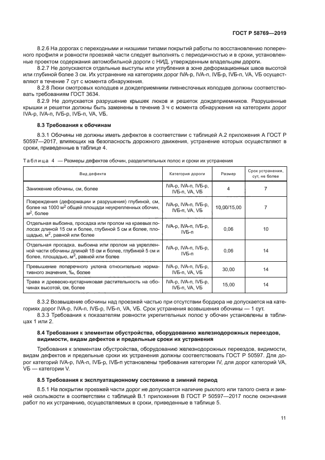 ГОСТ Р 58769-2019