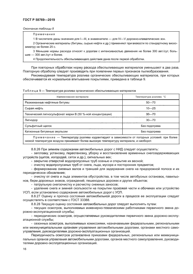 ГОСТ Р 58769-2019