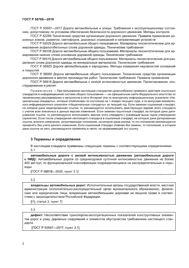 ГОСТ Р 58769-2019