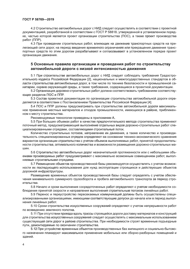 ГОСТ Р 58769-2019