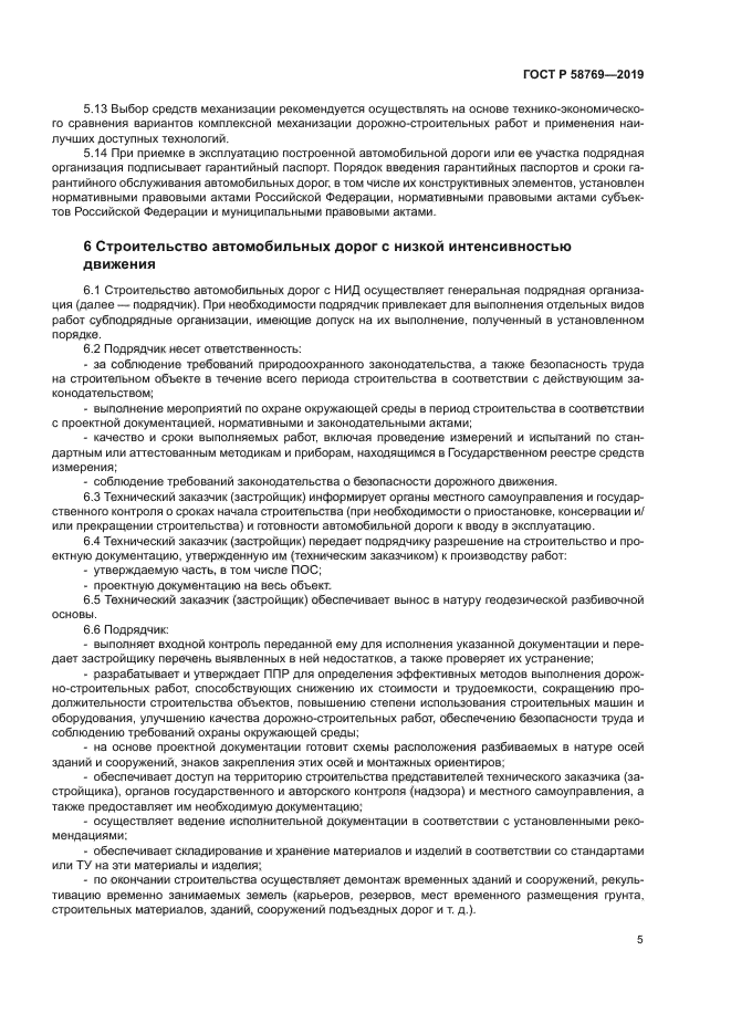 ГОСТ Р 58769-2019