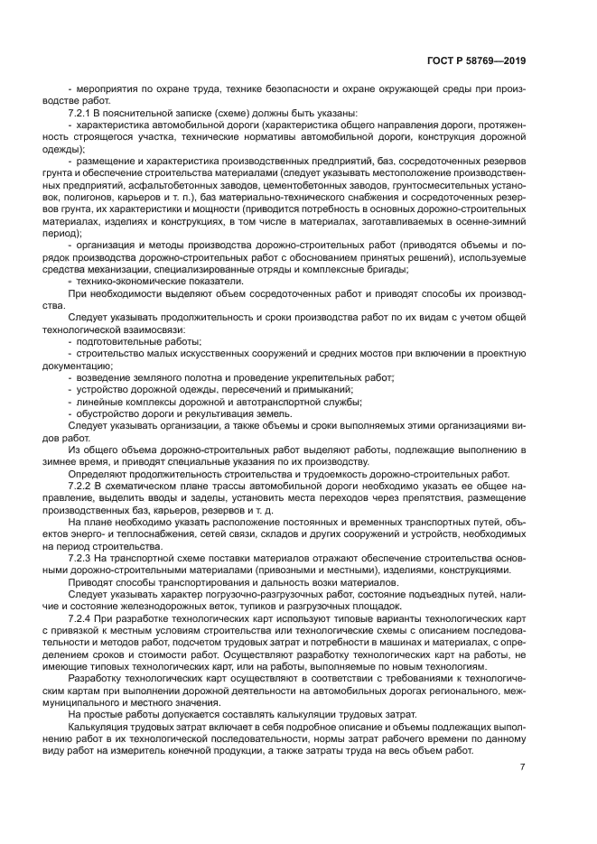 ГОСТ Р 58769-2019