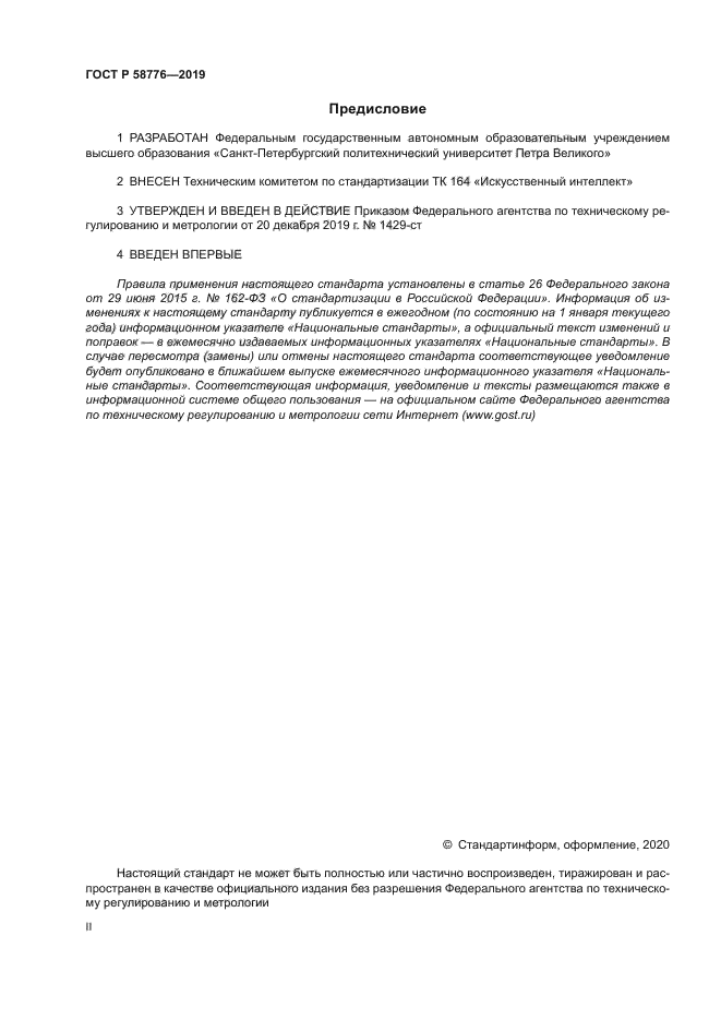 ГОСТ Р 58776-2019