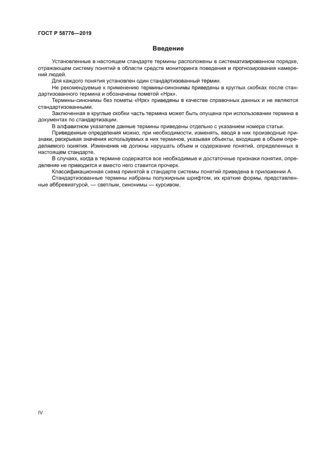 ГОСТ Р 58776-2019