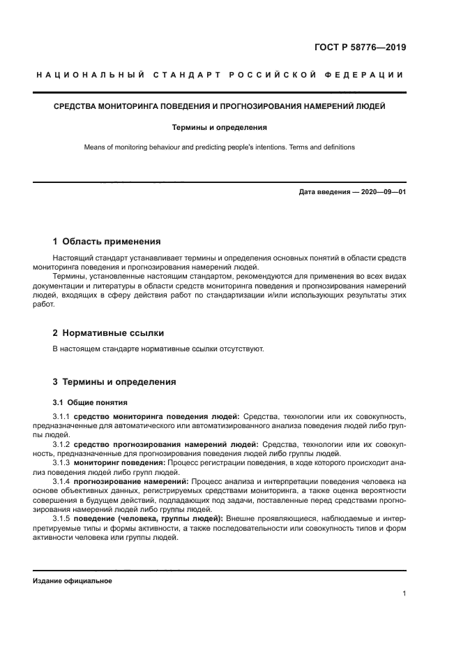 ГОСТ Р 58776-2019