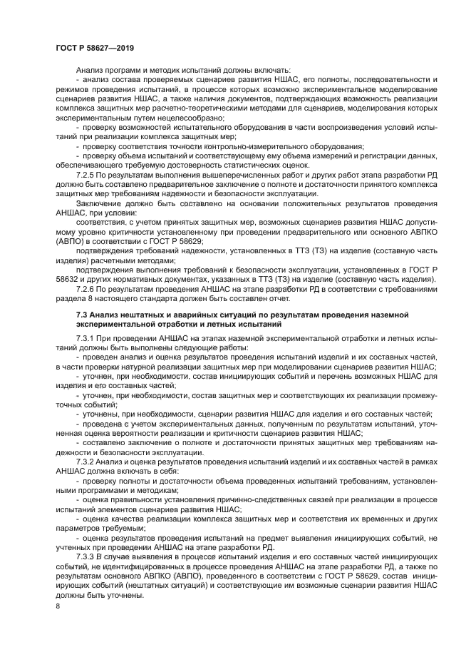 ГОСТ Р 58627-2019