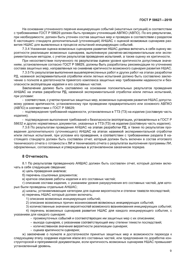 ГОСТ Р 58627-2019