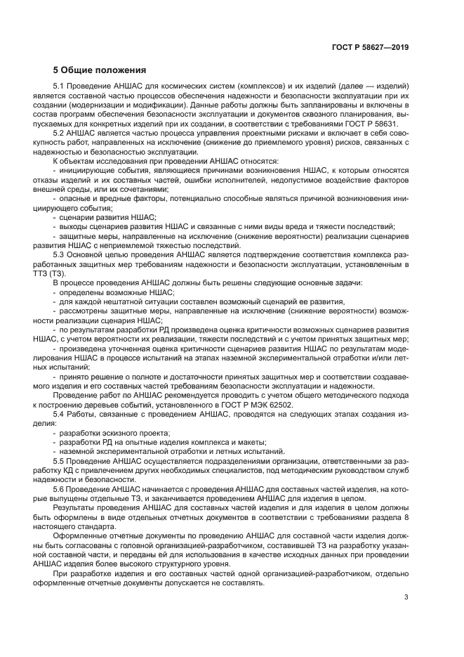 ГОСТ Р 58627-2019