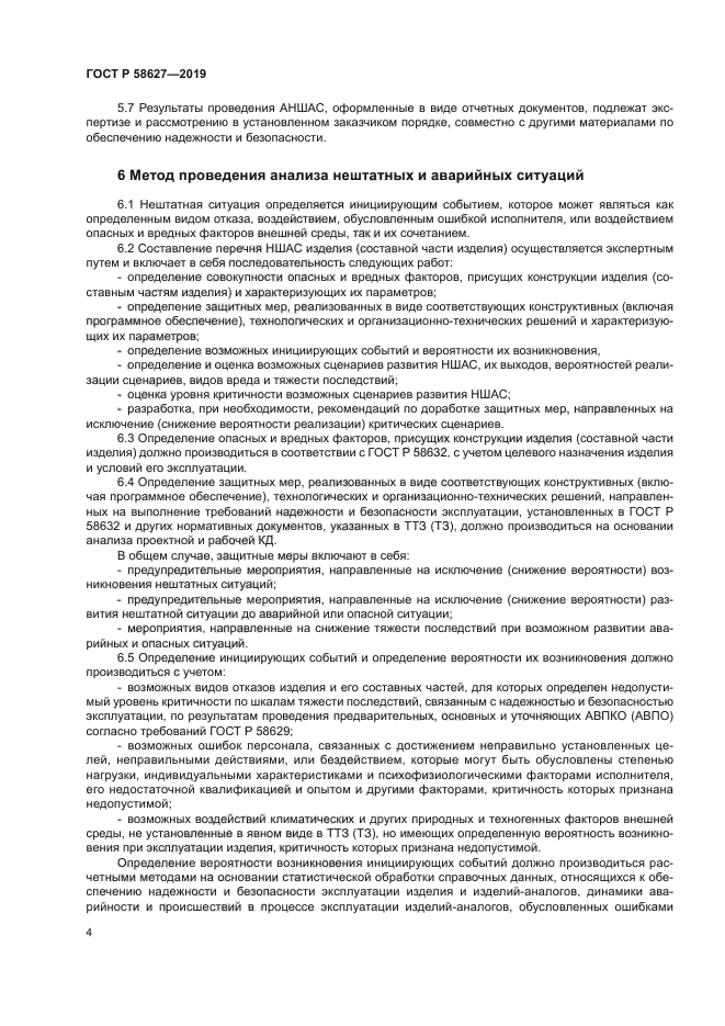 ГОСТ Р 58627-2019