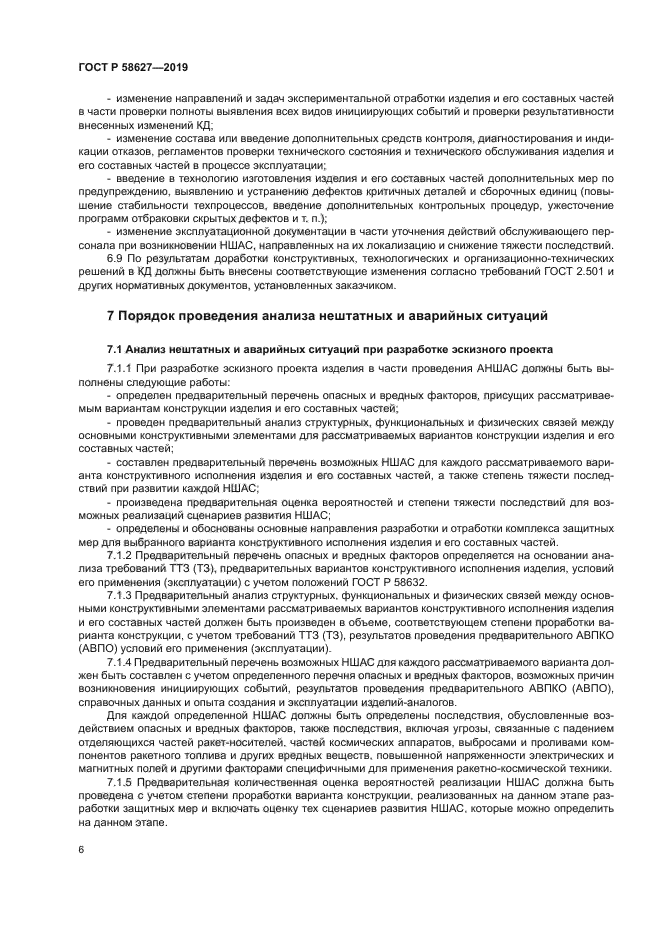 ГОСТ Р 58627-2019