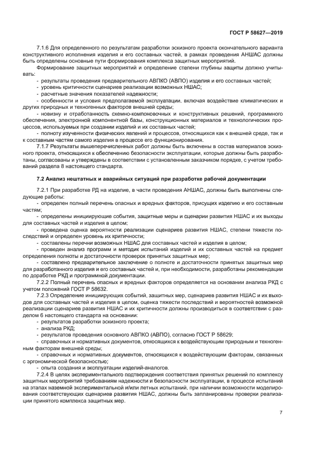 ГОСТ Р 58627-2019