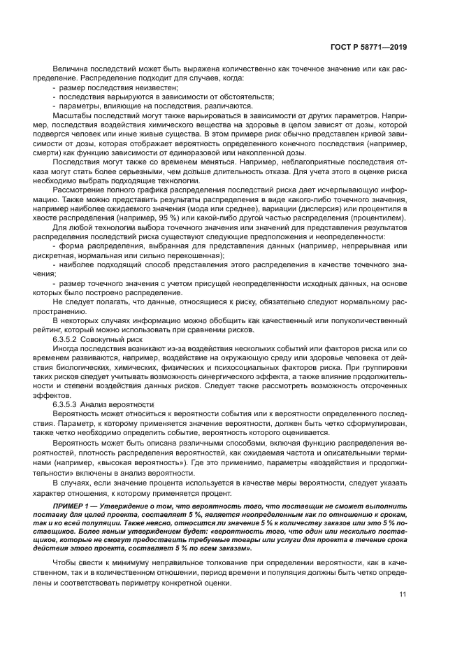 ГОСТ Р 58771-2019