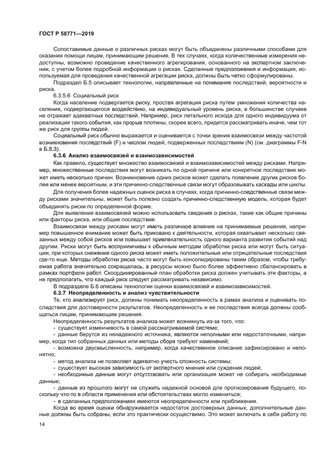 ГОСТ Р 58771-2019