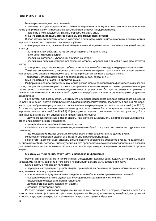 ГОСТ Р 58771-2019