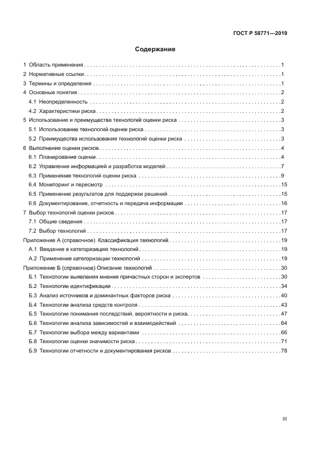 ГОСТ Р 58771-2019