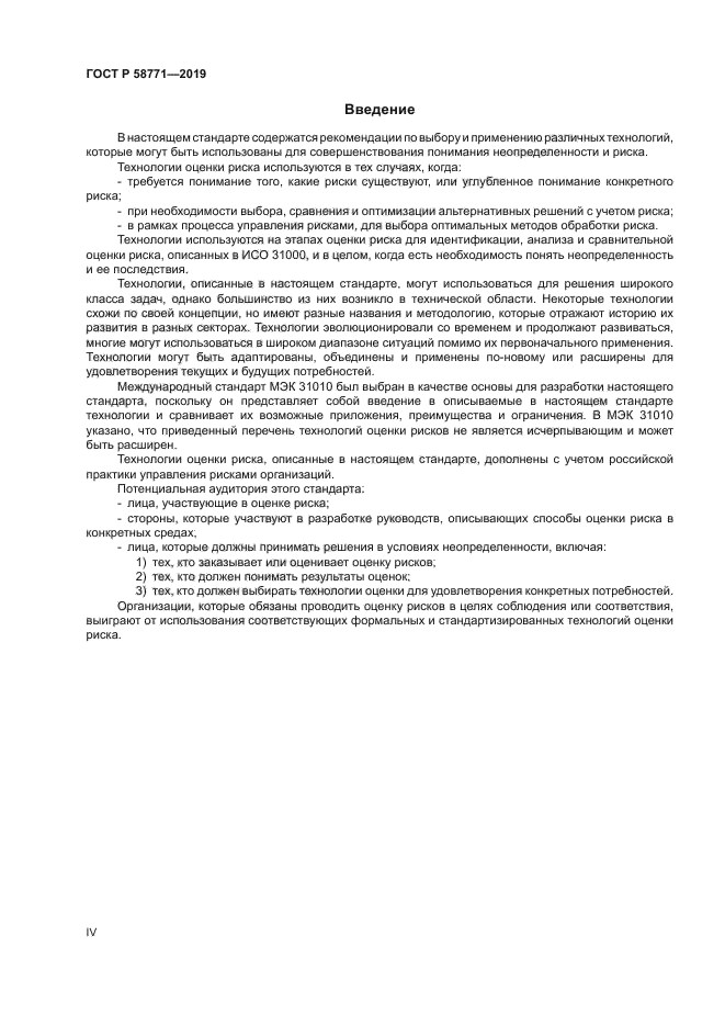 ГОСТ Р 58771-2019