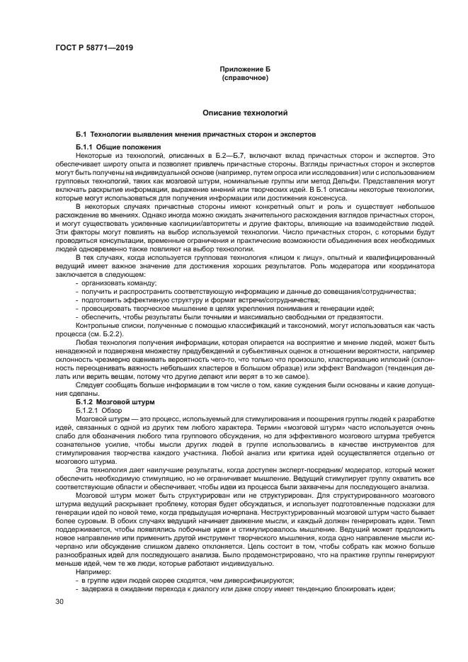 ГОСТ Р 58771-2019