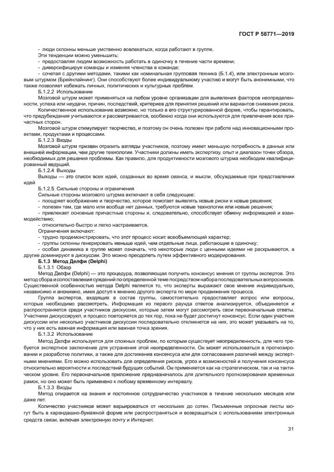 ГОСТ Р 58771-2019