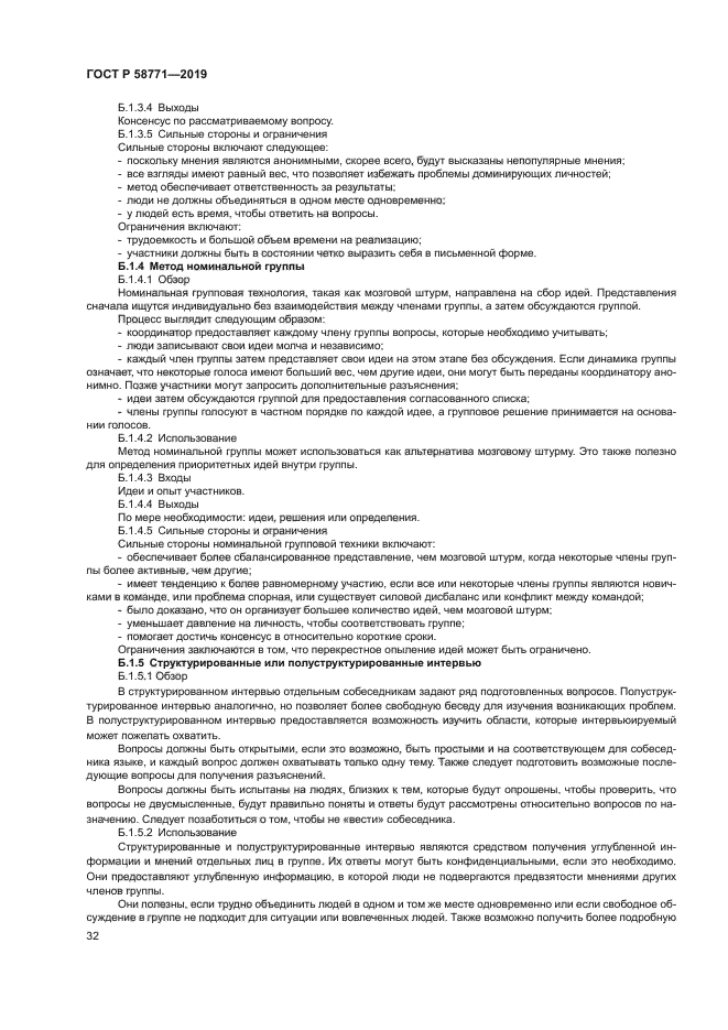 ГОСТ Р 58771-2019