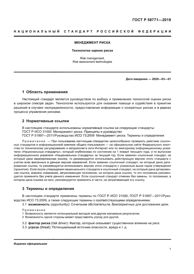 ГОСТ Р 58771-2019