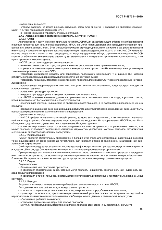 ГОСТ Р 58771-2019