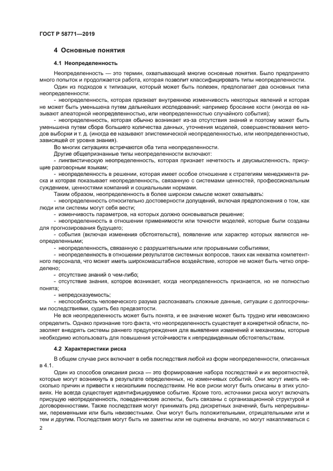 ГОСТ Р 58771-2019