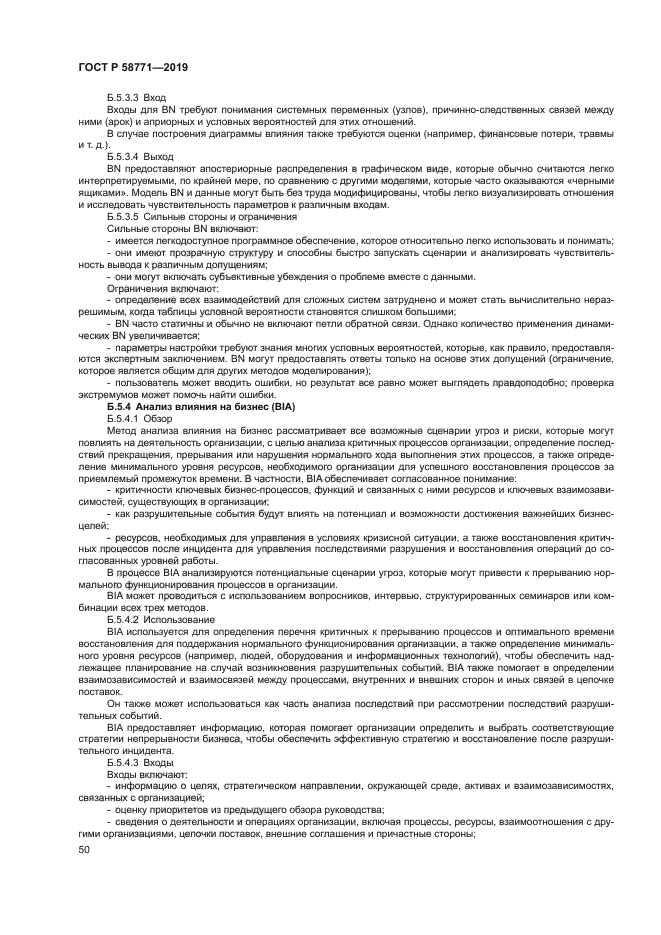 ГОСТ Р 58771-2019