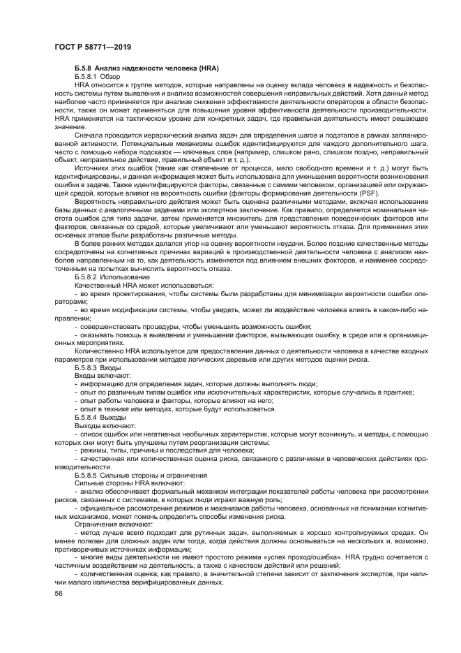 ГОСТ Р 58771-2019