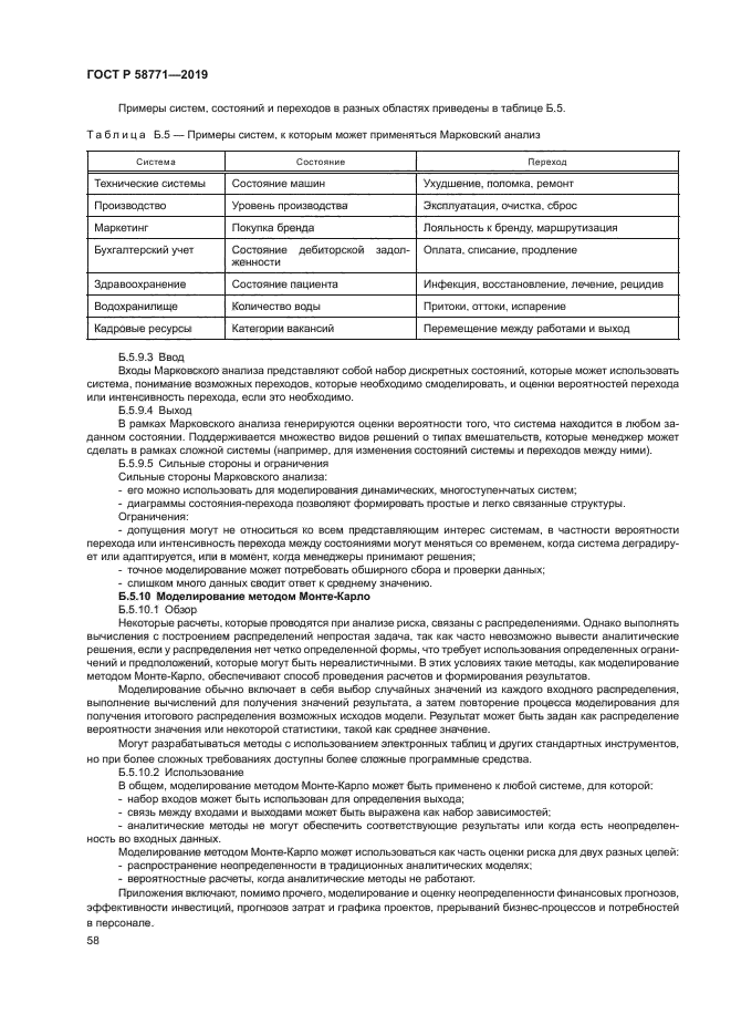 ГОСТ Р 58771-2019