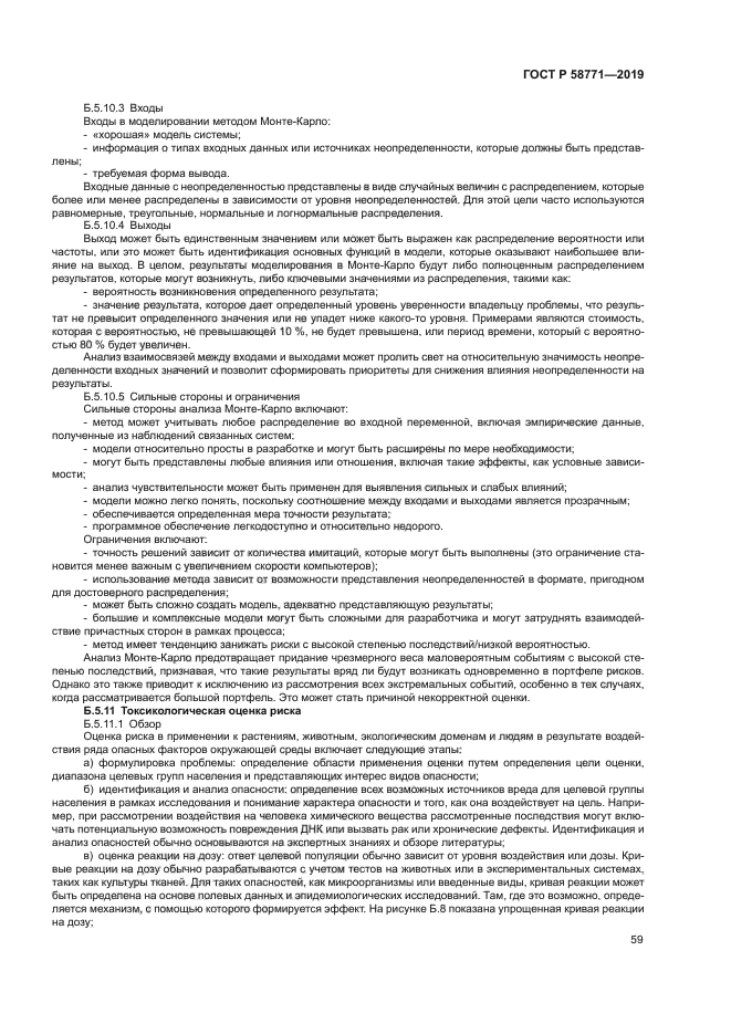 ГОСТ Р 58771-2019