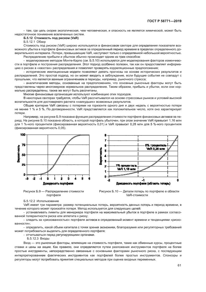 ГОСТ Р 58771-2019