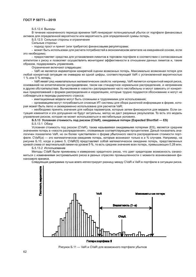 ГОСТ Р 58771-2019