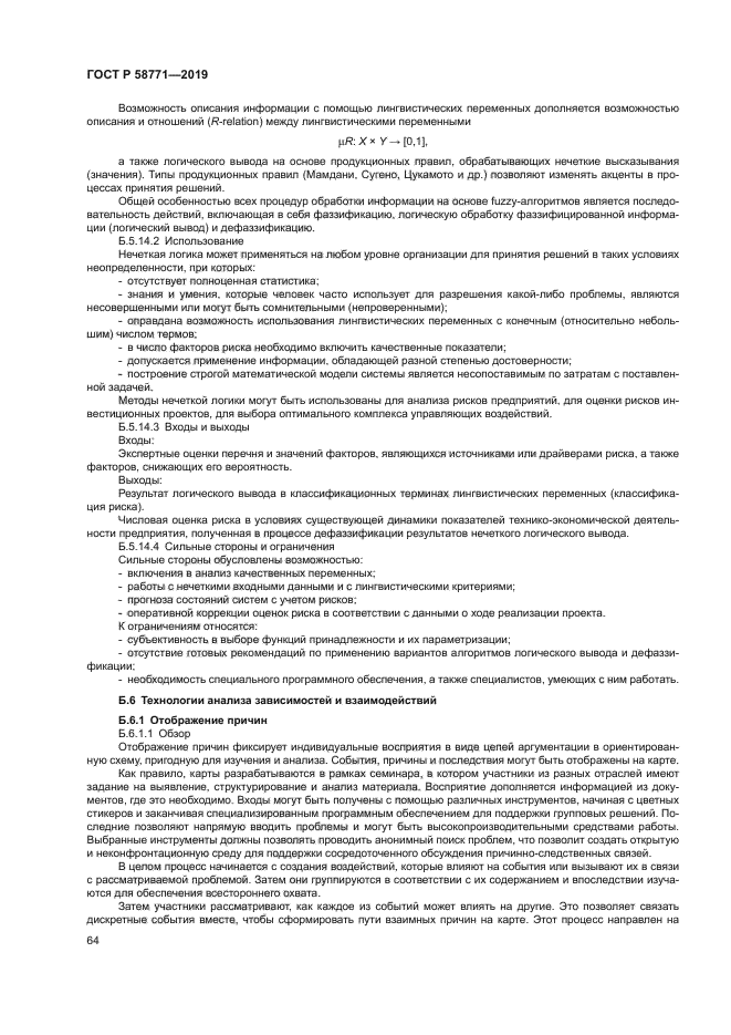 ГОСТ Р 58771-2019