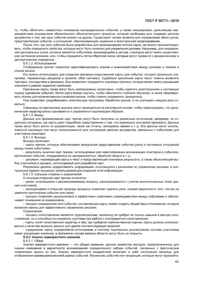 ГОСТ Р 58771-2019