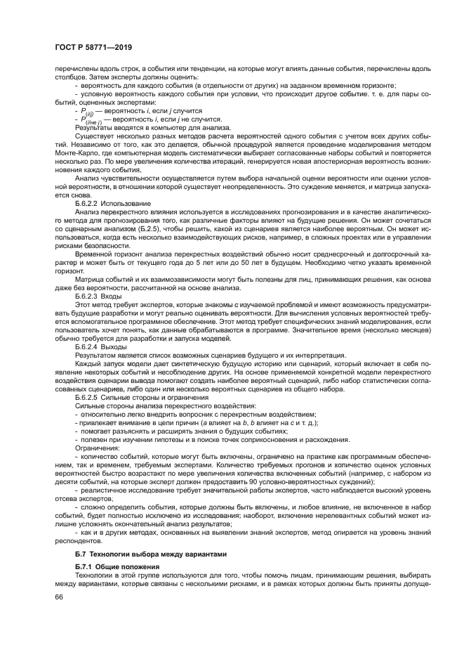 ГОСТ Р 58771-2019