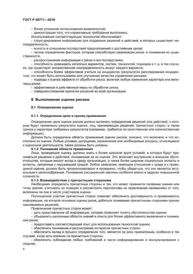 ГОСТ Р 58771-2019