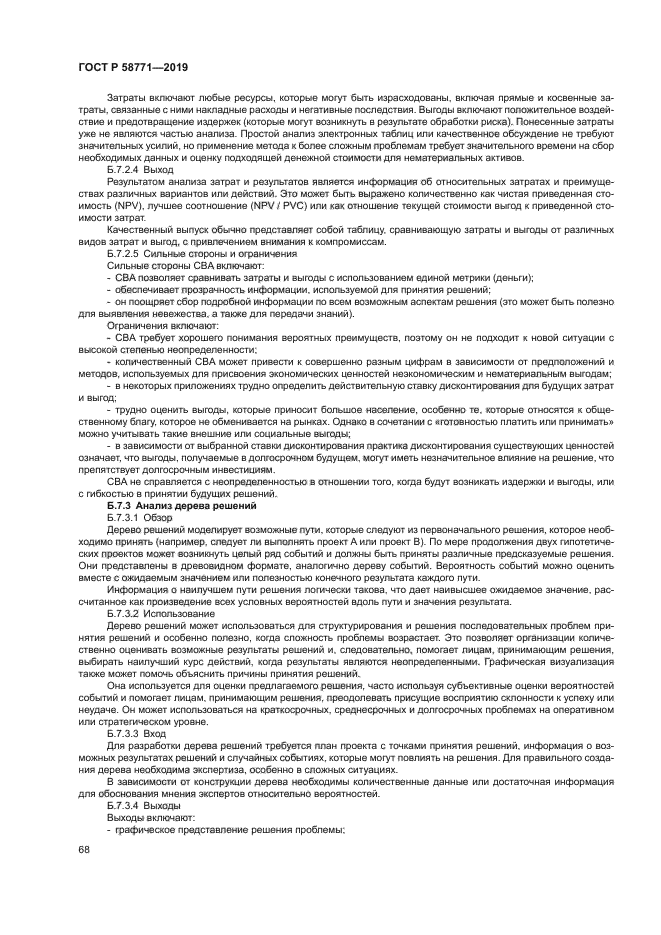 ГОСТ Р 58771-2019